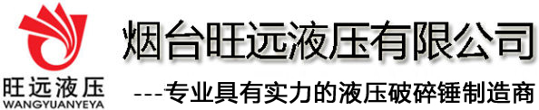 液压破碎锤,三角型破碎锤,直型破碎锤,大型破碎锤,重型破碎锤,开山锤-烟台旺远液压有限公司