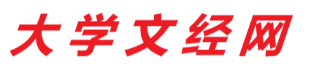 大学文经网