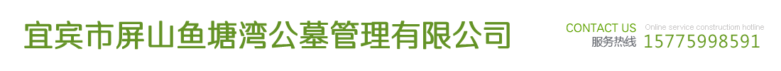首页--宜宾市屏山鱼塘湾公墓管理有限公司