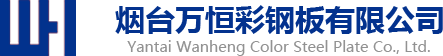 烟台钢结构工程,烟台高空压瓦,止水钢板,烟台岩棉复合板,净化板,楼承板-烟台万恒彩钢板有限公司
