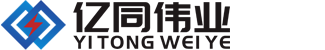 山东亿同伟业机械制造有限公司