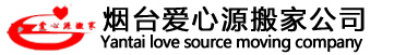 烟台日式搬家_烟台搬家公司_烟台长途搬家-青岛爱心源搬家服务有限公司烟台分公司