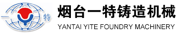 消失模全自动生产线_铸造设备_消失模_烟台一特铸造机械有限公司