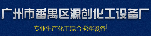 真空搅拌机-液体行星搅拌机-双行星动力混合机-挤压嘴厂家-广州市番禺区源创化工设备厂