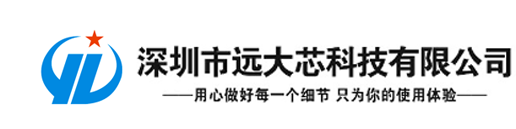 深圳市远大芯科技有限公司远大芯  触摸板  游戏