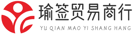 义乌市瑜签贸易商行