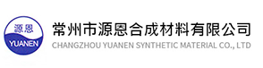 有机硅系列树脂,处理剂,聚氨酯系列胶粘合剂_常州市源恩合成材料有限公司