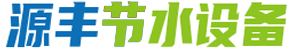 郓城源丰节水设备有限公司 - 郓城源丰节水设备有限公司