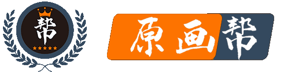 原画帮_www.yuanhuabang.com