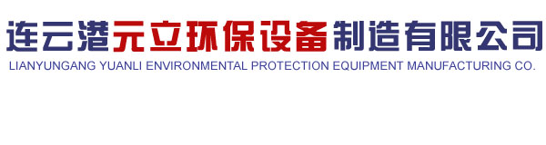 连云港元立环保设备制造有限公司-空水冷却器_空气换热器_空气冷却器厂家