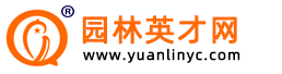 园林英才网-专注园林景观行业求职招聘网站