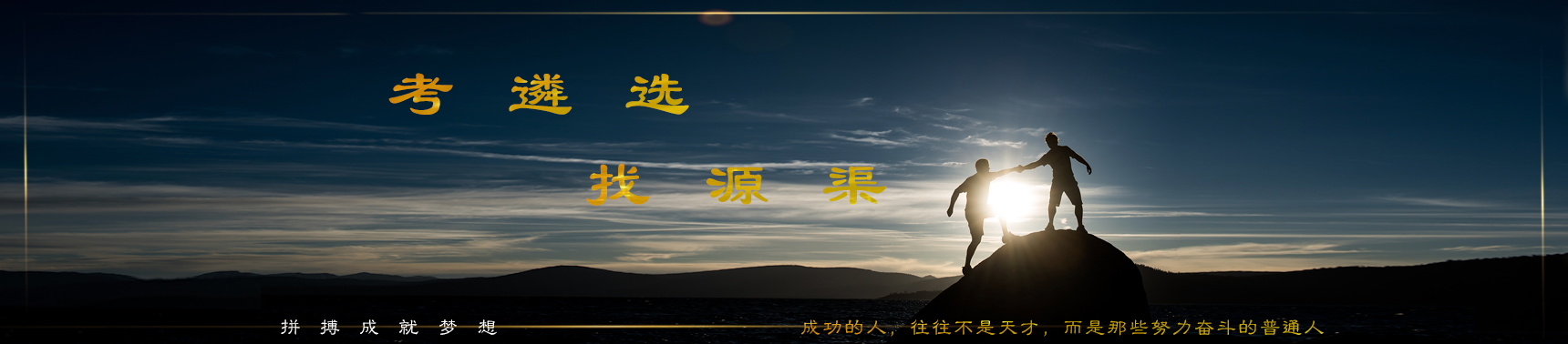 源渠遴选-首页标题