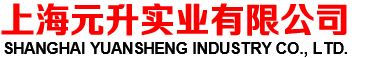 上海元升实业有限公司