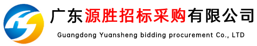 广东源胜招标采购有限公司-电话：020-38808560