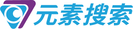 元素搜索