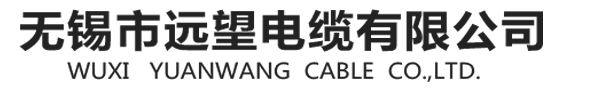 无锡市远望电缆有限公司-无锡市远望电缆有限公司