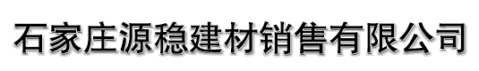 石家庄源稳建材销售有限公司