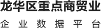 龙华区重点商贸企业数据平台