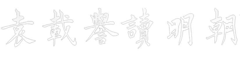 袁载誉读明朝-明朝历史文化分享