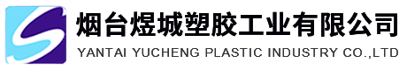 塑料功能母料-阻燃ABS-汽车专用料-烟台煜城塑胶工业有限公司