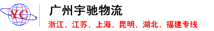宇驰物流/广州物流/深圳物流-广州市宇驰物流有限公司