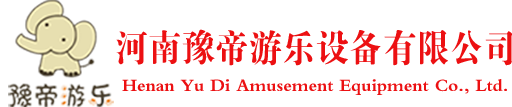 郑州淘气堡厂家|户外游乐设备|户外儿童无动力乐园|河南豫帝游乐设备有限公司