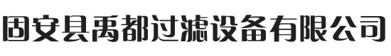 不锈钢滤芯_天然气滤芯_芳径分离滤芯_玻纤烧结滤芯_油雾分离滤芯_不锈钢滤芯厂家_固安县禹都过滤设备有限公司