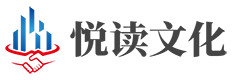 广州悦读文化传播有限公司