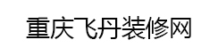 重庆装修_重庆装修公司-重庆飞丹装修网