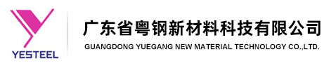 广东省粤钢新材料科技有限公司—不锈钢线_不锈钢棒_不锈钢螺丝线_不锈钢铆钉线_不锈钢弹簧线