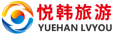 悦韩旅游