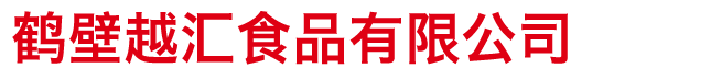 首页 - 鹤壁越汇食品有限公司