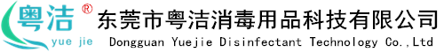 东莞市粤洁消毒用品科技有限公司 - 消毒剂,杀菌剂,消毒粉,除藻剂