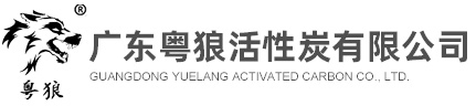 东莞蜂窝|柱状活性炭生产厂家--广东粤狼活性炭有限公司