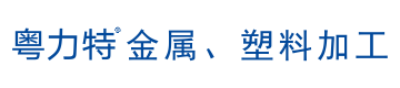 粤力特技术（深圳）有限公司-激光切割-非标通信柜-网络柜-配电箱-机械设备外壳-机罩-不锈钢制品-五金冲压件-广告制品-钣金机械的生产-电木板-赛钢-尼龙板-玻纤板-环氧板-亚克力-铁氟龙-PC-PP-ABS-PVC-PEEK-PPS-PU-PS-绝缘材料