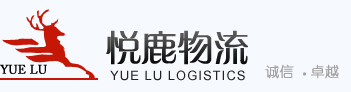 苏州悦鹿物流有限公司