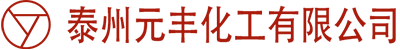 泰州元丰化工有限公司