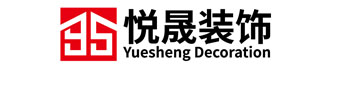 广东悦晟建设公司_广东悦晟建晟设工程有限公司_悦晟装饰_珠海整体家居设计_珠海装修工程_珠海装修_珠海装饰公司_珠海装修公司_珠海装修设计公司_珠海酒店装修_珠海办公室装修_珠海厂房装修_珠海样板房装修_珠海会所装修