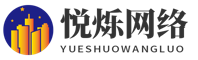 深圳市悦烁网络科技有限公司