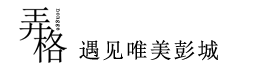 弄格彭城|弄格母婴|弄格喵喵|徐州论坛|彭城圈|吃喝玩乐|求职招聘|闲置二手|租房汽车|徐州周边 -  遇见唯美彭城