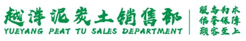 泥炭土厂家_泥炭土批发_广东泥炭土-高要区新桥镇越洋泥炭土销售部