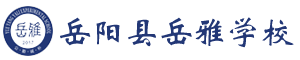岳阳县岳雅学校 岳雅高级中学