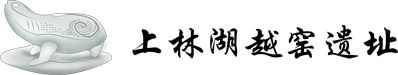 上林湖越窑博物馆