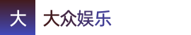 大众娱乐 - 打造专属你的综合娱乐游戏