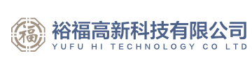 裕福高新科技有限公司