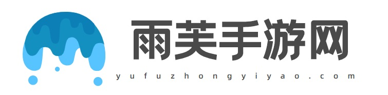 雨芙手游网-高端玩家必备超强手游下载攻略网站