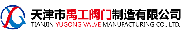 欢迎访问天津市禹工阀门制造有限公司官方网站！！！