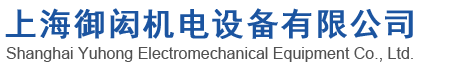 上海御闳机电设备有限公司