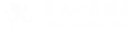深圳青少年心理咨询服务,深圳心理辅导治疗,考试减压,国际留学生辅导-深圳鱼火心灵捕手心理咨询