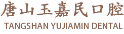 古冶牙科,古冶牙齿矫正,古冶种植牙,唐山玉嘉民口腔诊所-唐山玉嘉民口腔诊所